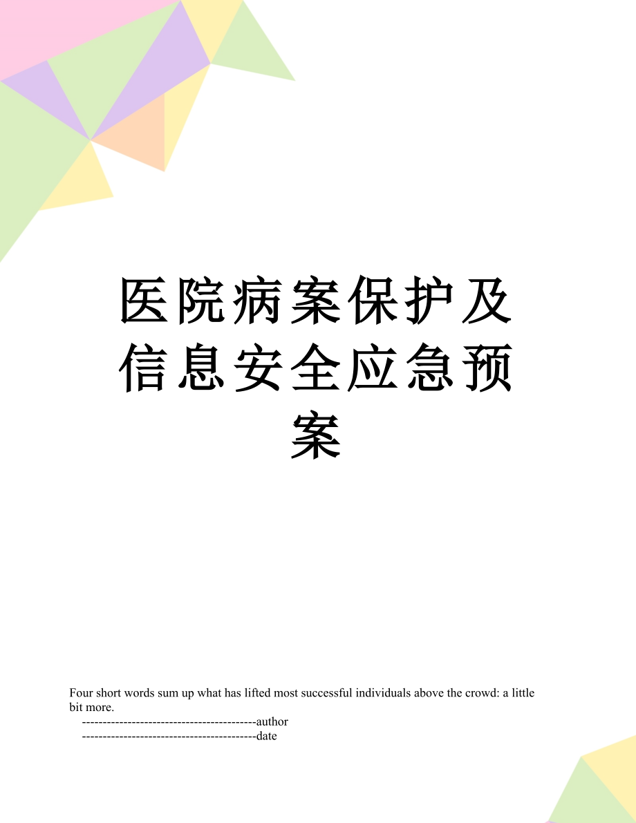 医院病案保护及信息安全应急预案.doc_第1页