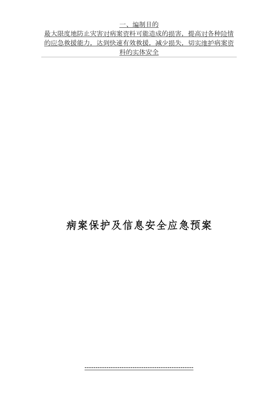 医院病案保护及信息安全应急预案.doc_第2页