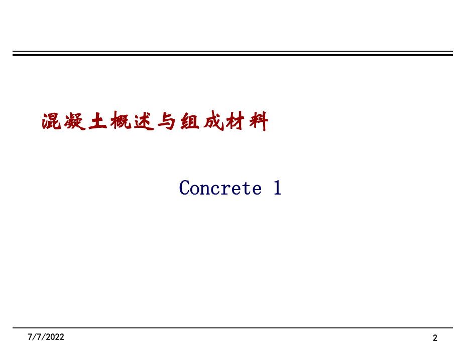 最新土木工程材料混凝土ppt课件.ppt_第2页