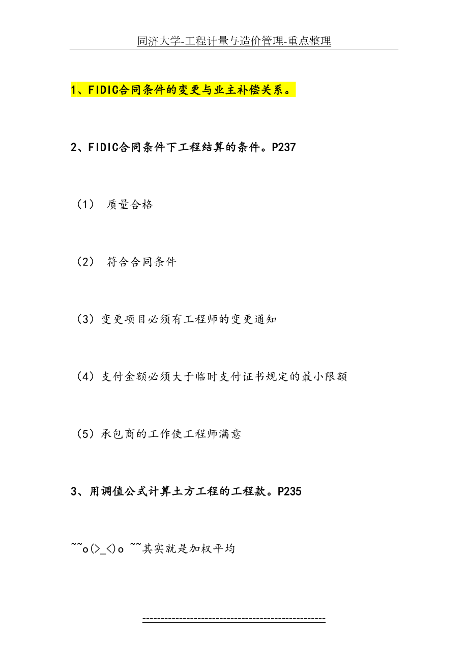 同济大学-工程计量与造价管理-重点整理.doc_第2页