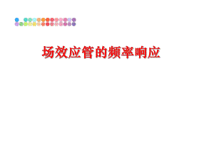 最新场效应管的频率响应精品课件.ppt