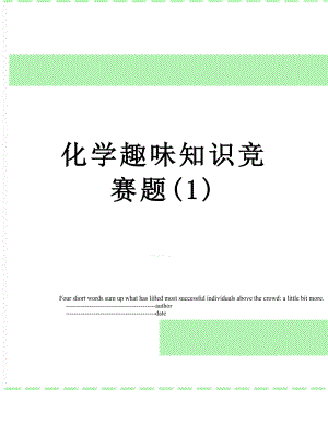 化学趣味知识竞赛题(1).doc