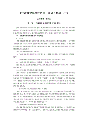 行政事业单位经济责任审计解读.docx