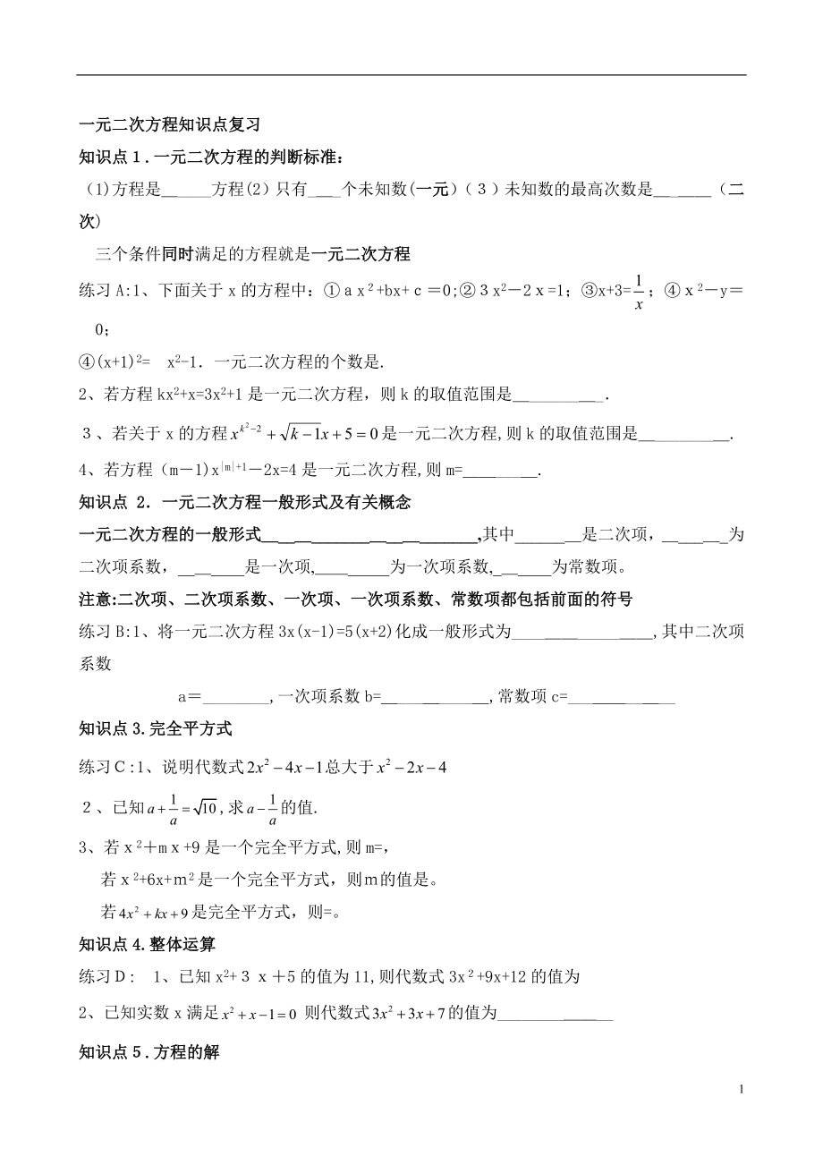 九年级上册数学一元二次方程专题知识点总结试卷教案.doc_第1页