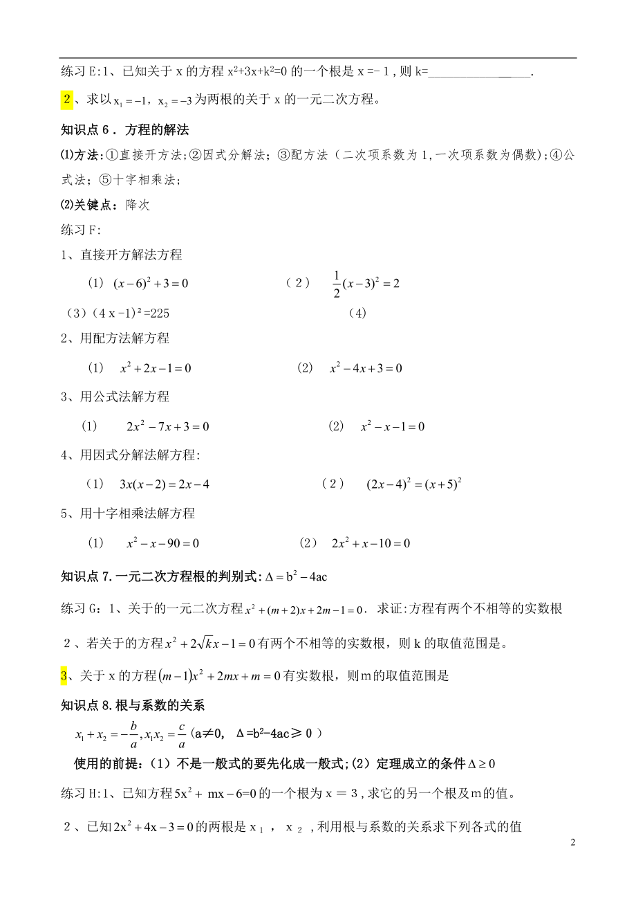 九年级上册数学一元二次方程专题知识点总结试卷教案.doc_第2页