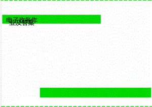 电子政务作业及答案.doc