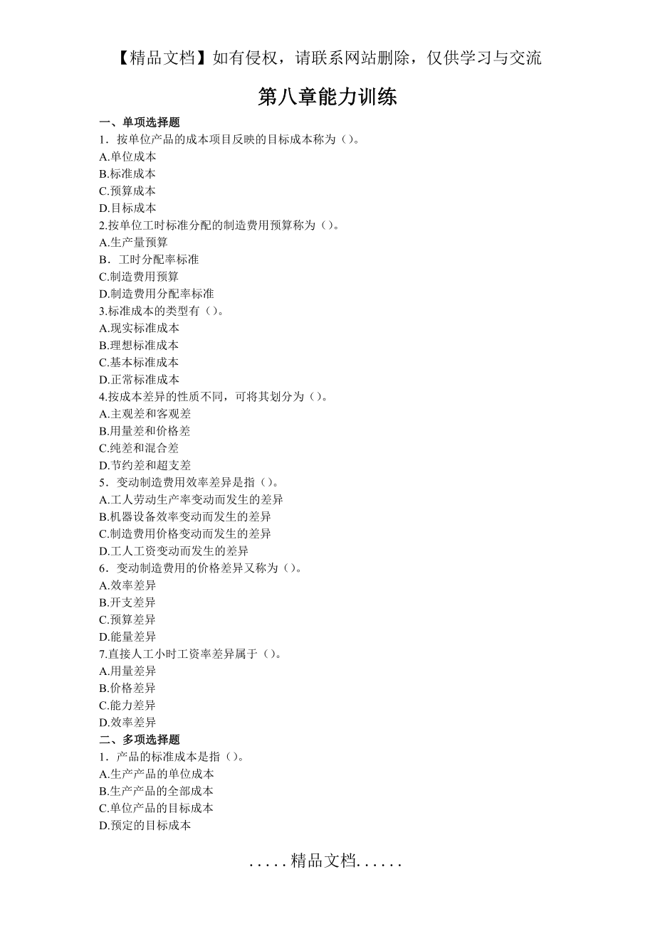 管理会计第八章能力训练.doc_第2页