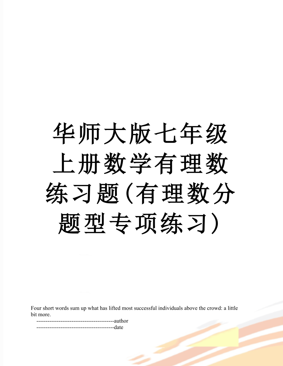 华师大版七年级上册数学有理数练习题(有理数分题型专项练习).doc_第1页