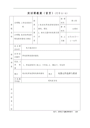 两地控制电路接线教案.doc