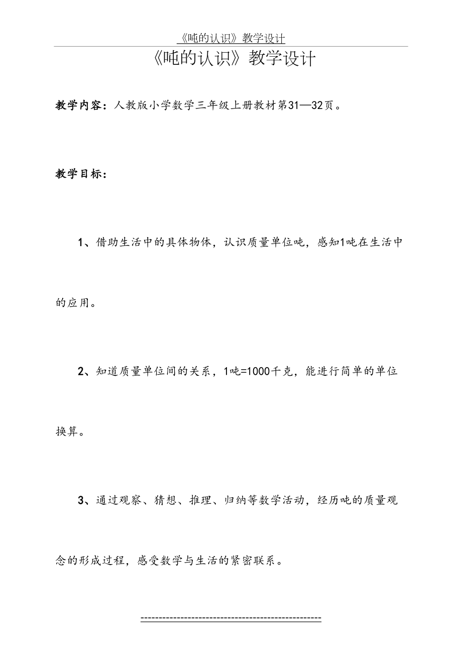 吨的认识公开课教学设计.doc_第2页