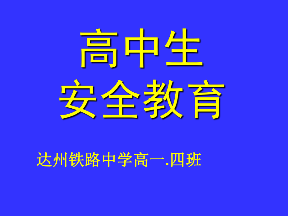 高中生安全教育1.ppt_第1页