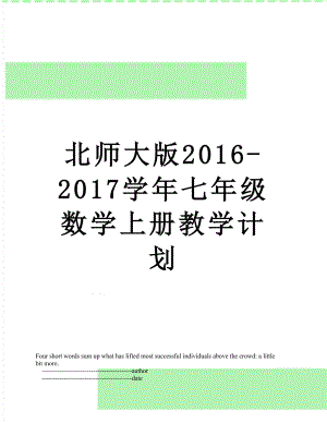 北师大版-2017学年七年级数学上册教学计划.doc