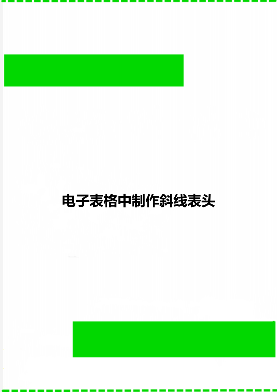 电子表格中制作斜线表头.doc_第1页