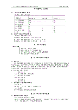 自考《审计学》串讲讲义.docx