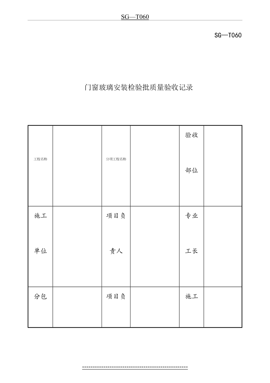 四川-门窗玻璃安装检验批质量验收记录-SG-T060.doc_第2页