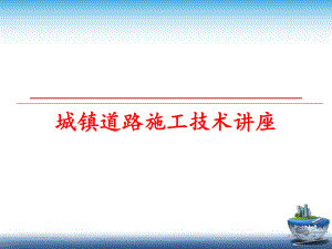 最新城镇道路施工技术讲座幻灯片.ppt