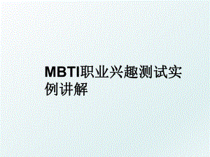 MBTI职业兴趣测试实例讲解.ppt