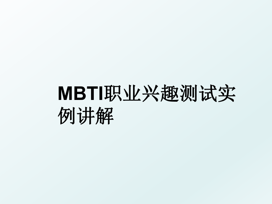 MBTI职业兴趣测试实例讲解.ppt_第1页