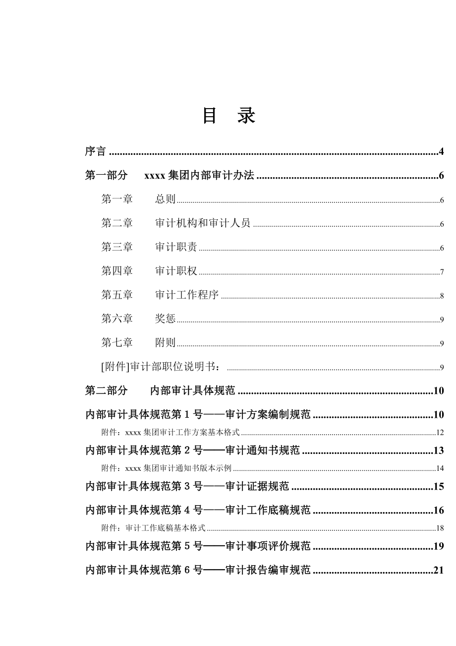 某集团内部审计工作规范手册.docx_第2页