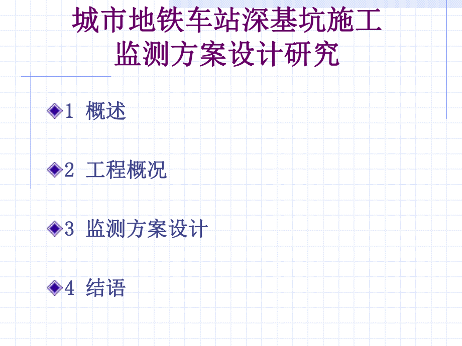 最新城市地铁车站深基坑施工监测方案精品课件.ppt_第2页