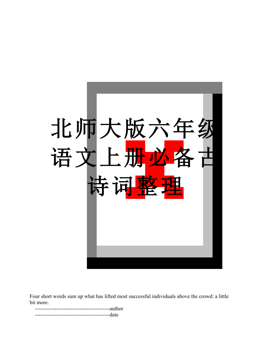 北师大版六年级语文上册必备古诗词整理.doc_第1页