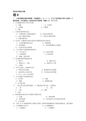 临床医学概论试题【可编辑范本】.doc