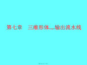 最新三维形体输出流水线(共22张PPT课件).pptx