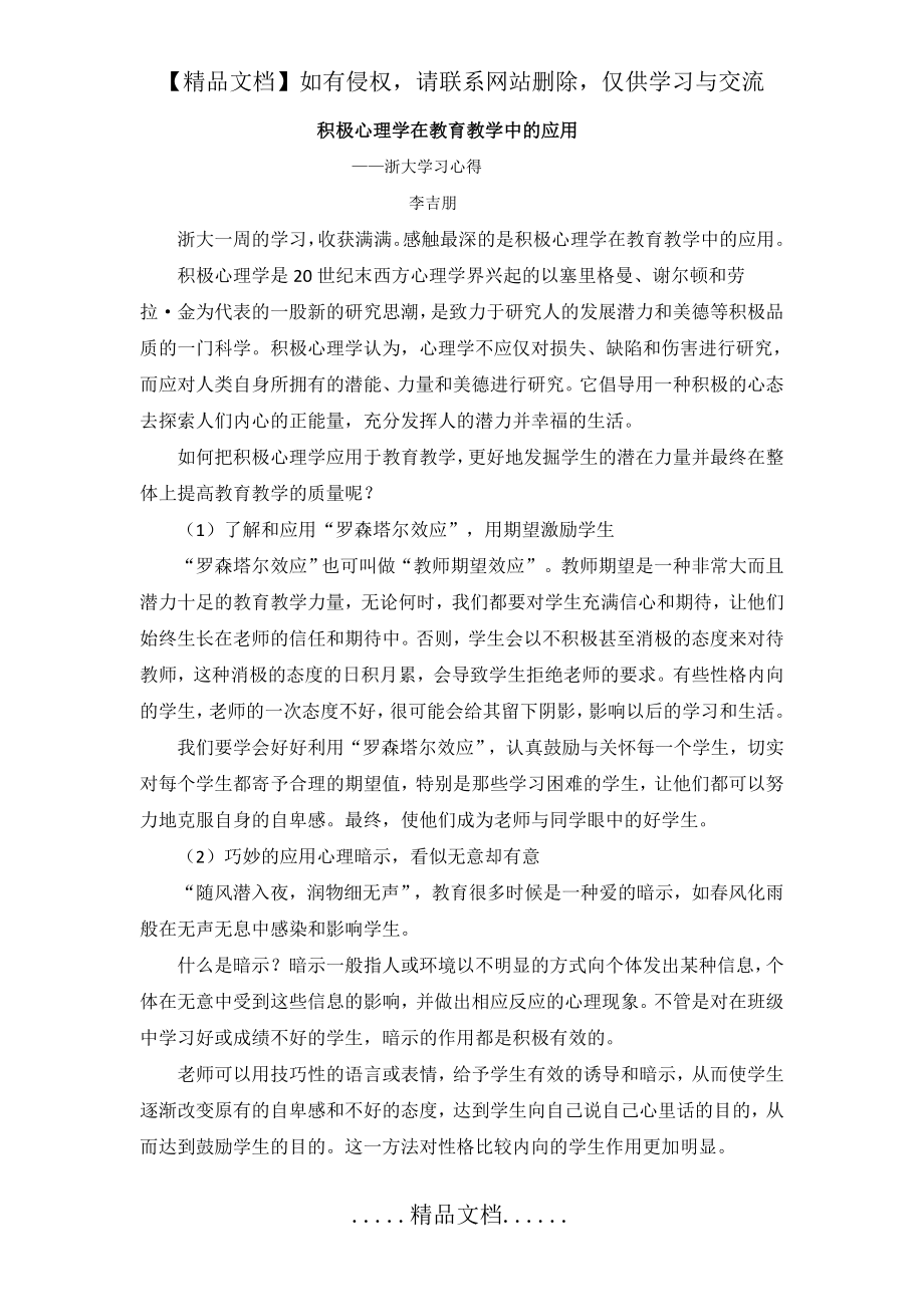 积极心理学在教育教学中的应用(浙大学习心得).doc_第2页