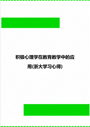 积极心理学在教育教学中的应用(浙大学习心得).doc