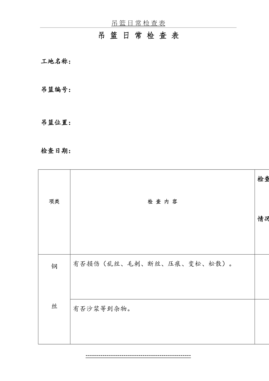 吊篮日常检查表(1).doc_第2页