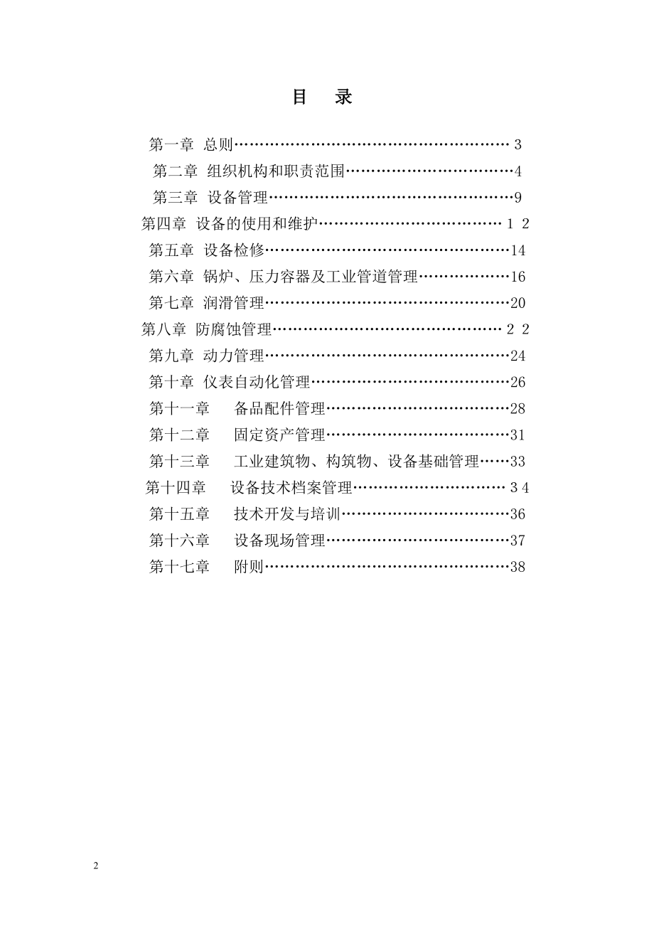 中石油化工企业设备管理制度【可编辑范本】.doc_第2页