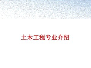 最新土木工程专业介绍PPT课件.ppt