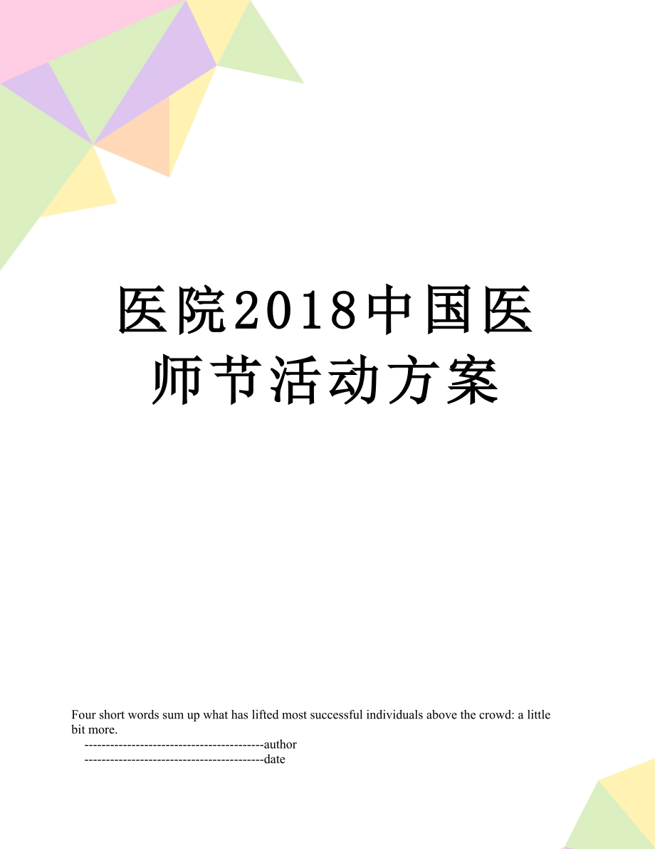 医院中国医师节活动方案.doc_第1页