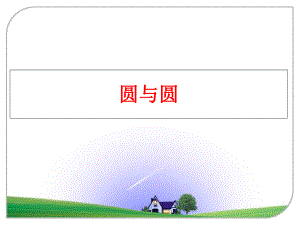 最新圆与圆ppt课件.ppt