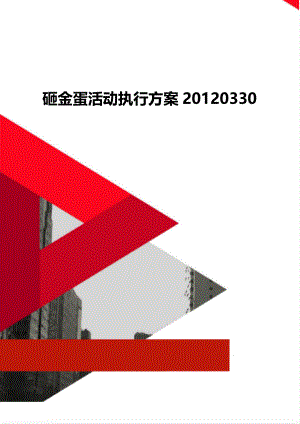 砸金蛋活动执行方案20120330.doc