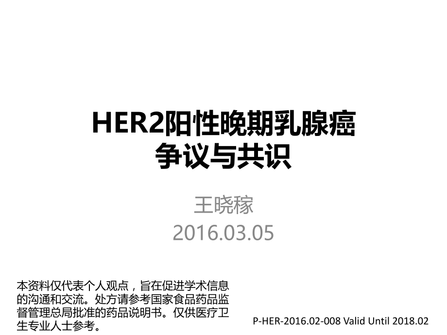 HER-2阳性晚期乳腺癌争议与共识ppt课件.pptx_第1页