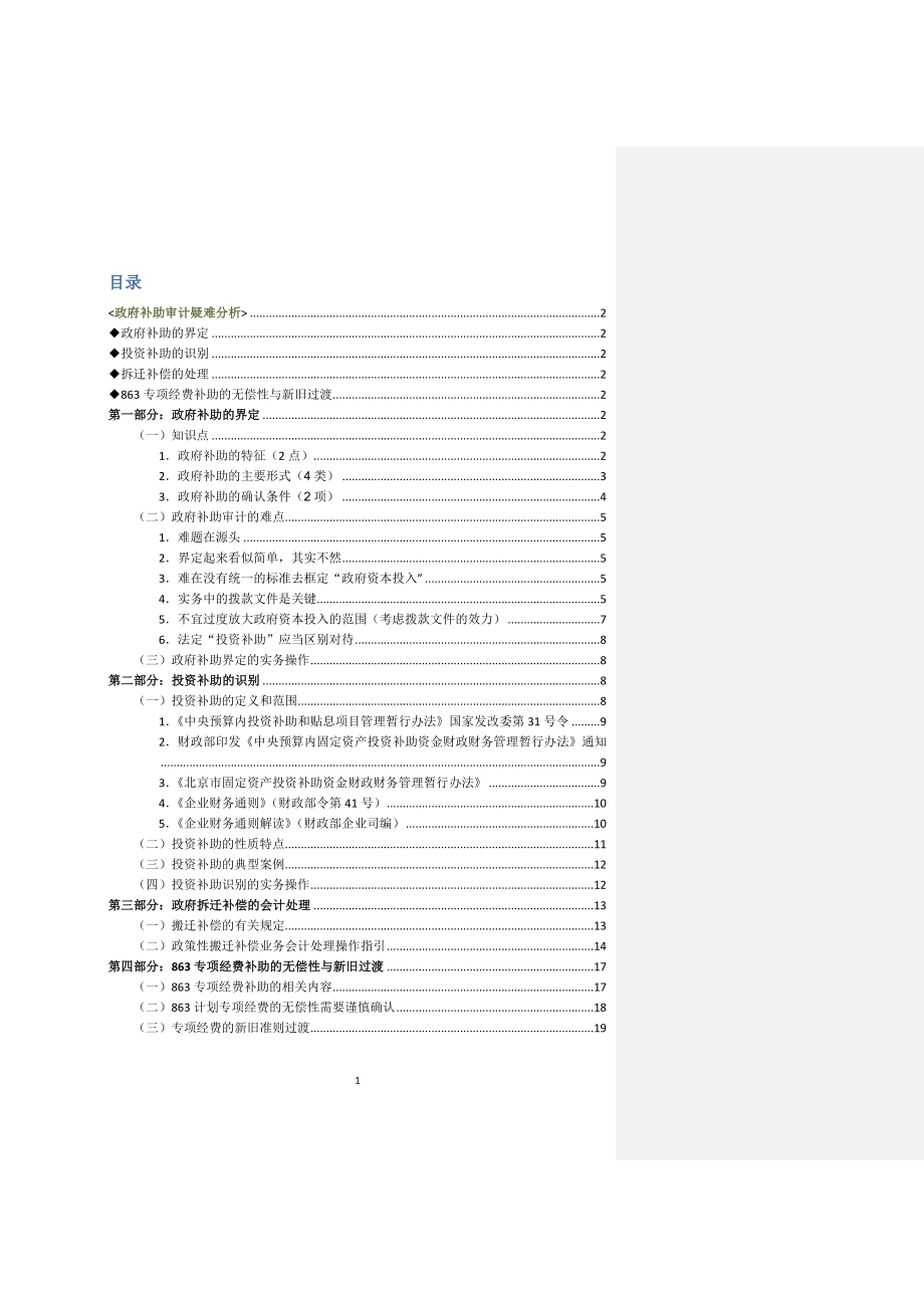 政府补助审计疑难分析.docx_第1页