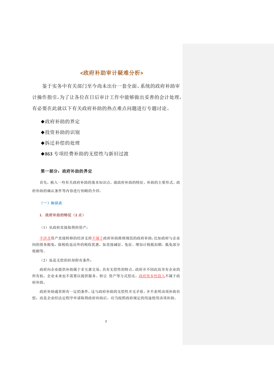 政府补助审计疑难分析.docx_第2页