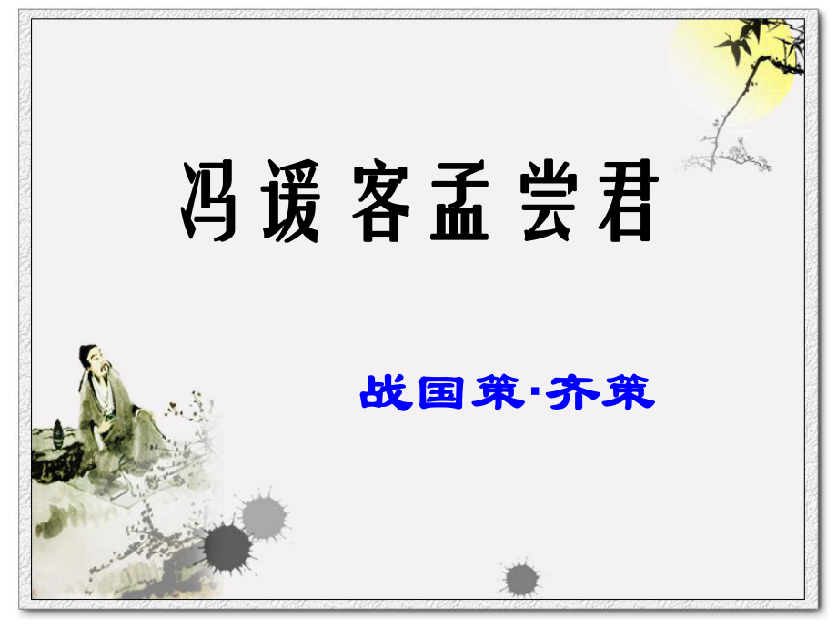 冯谖客孟尝君ppt课件.ppt_第1页