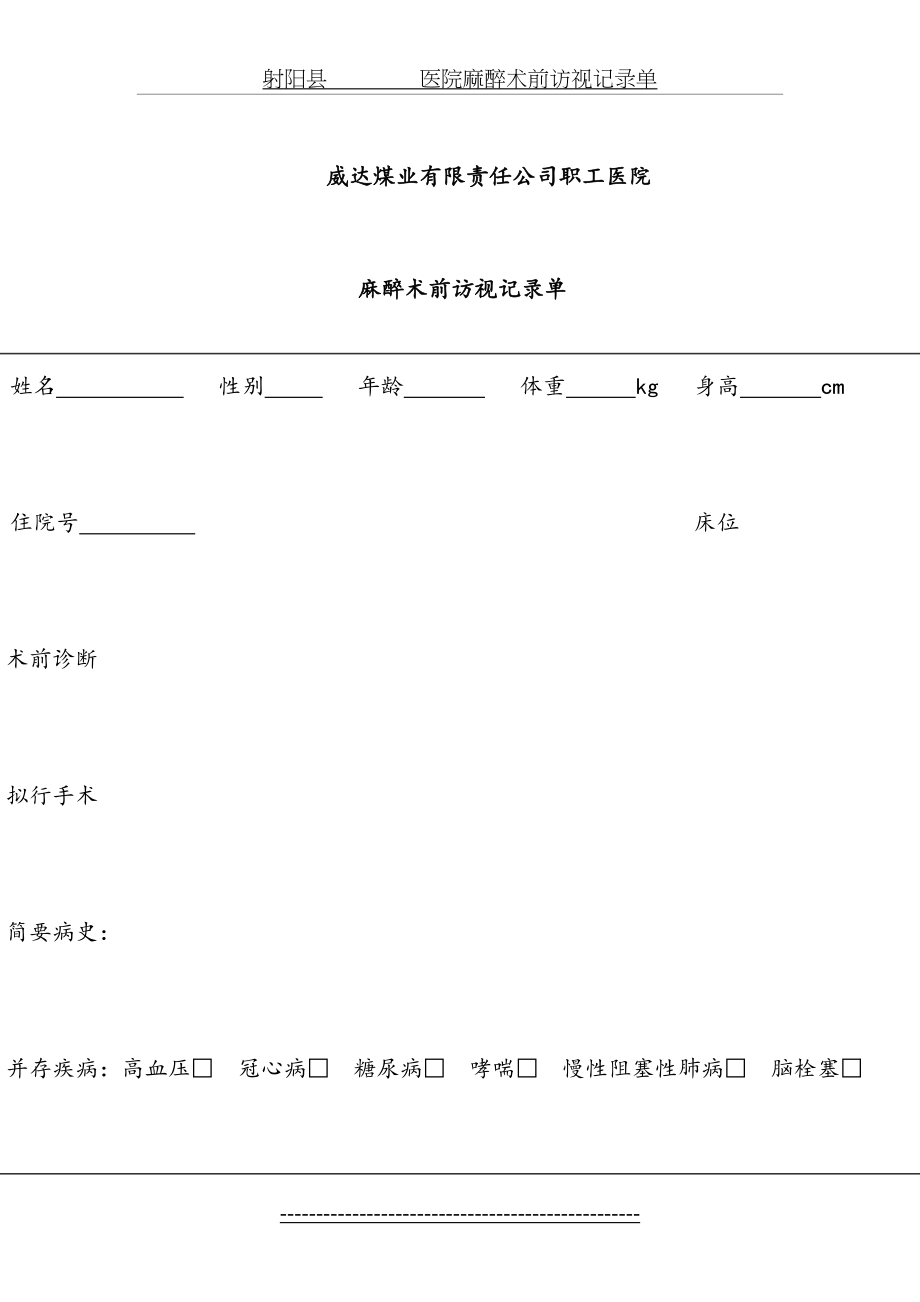 医院麻醉术前、术后访视记录单.doc_第2页