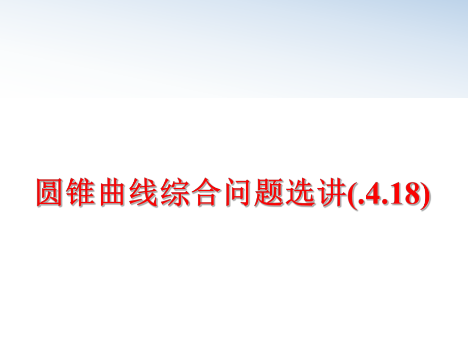 最新圆锥曲线综合问题选讲(.4.18)PPT课件.ppt_第1页