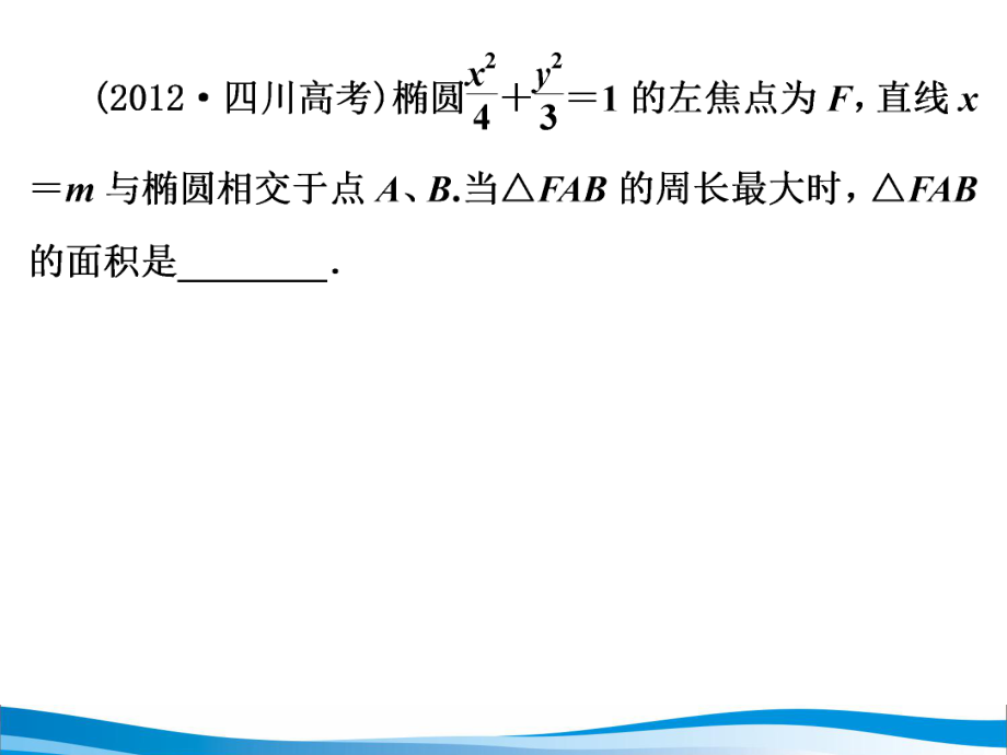 最新圆锥曲线综合问题选讲(.4.18)PPT课件.ppt_第2页