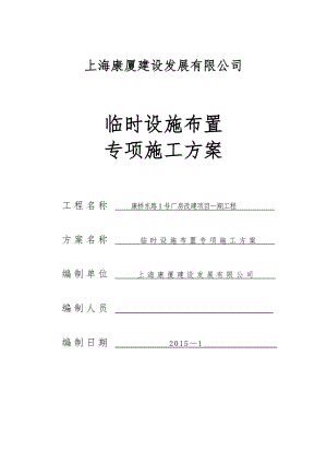 临时设施布置专项施工方案【整理版施工方案】.doc