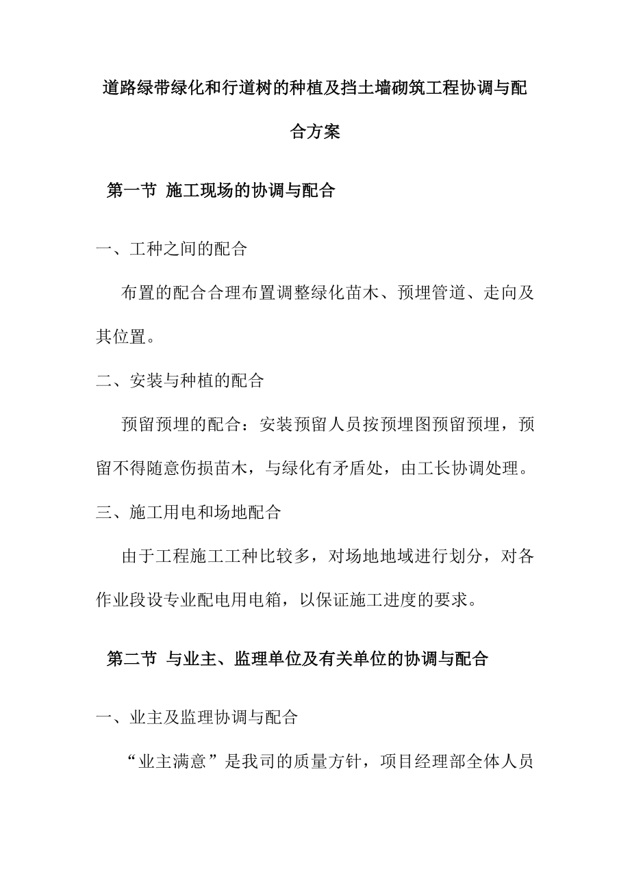 道路绿带绿化和行道树的种植及挡土墙砌筑工程协调与配合方案.doc_第1页