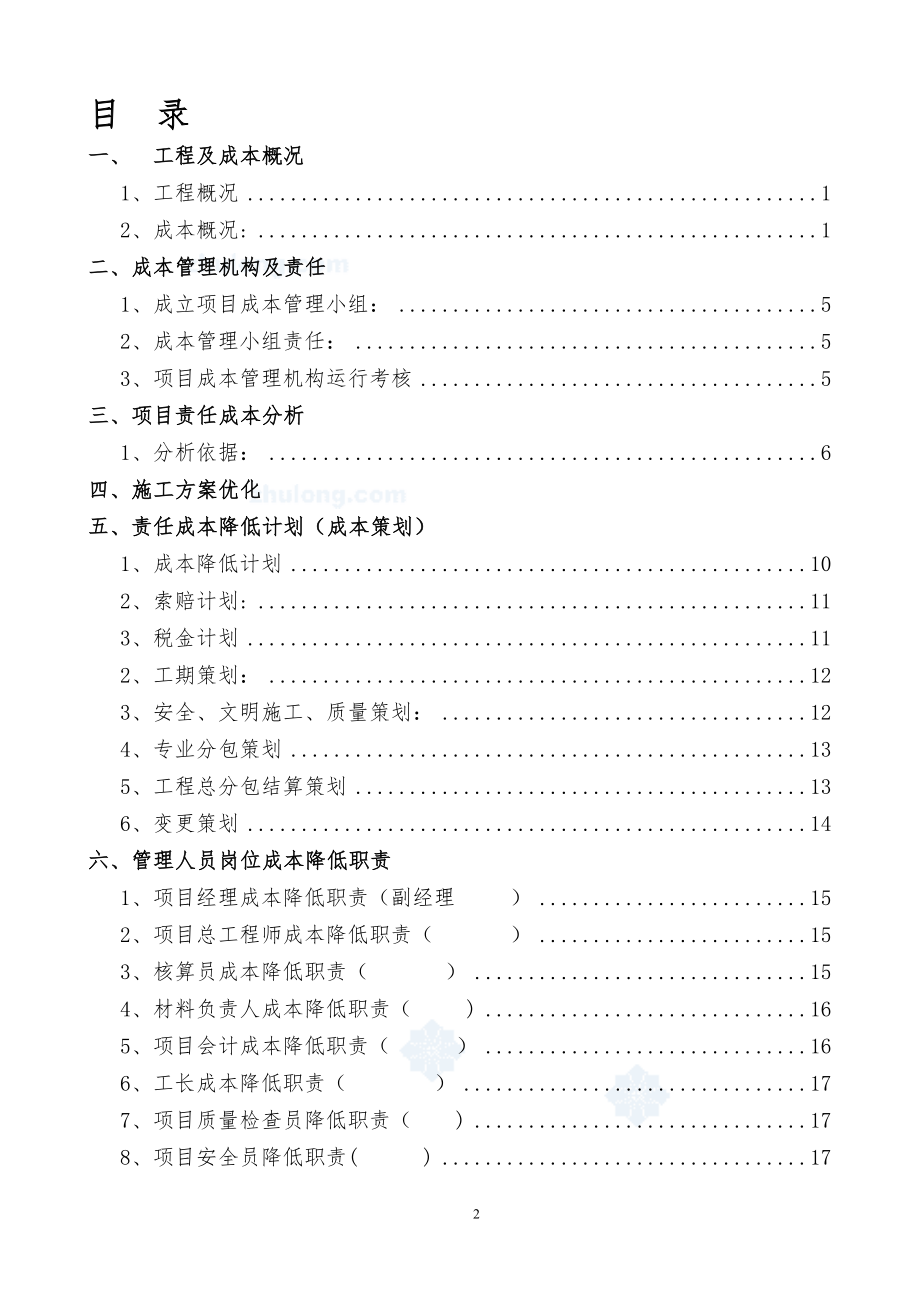 中建某公司项目成本策划书(2012年范本)-secret【模板范本】.doc_第2页