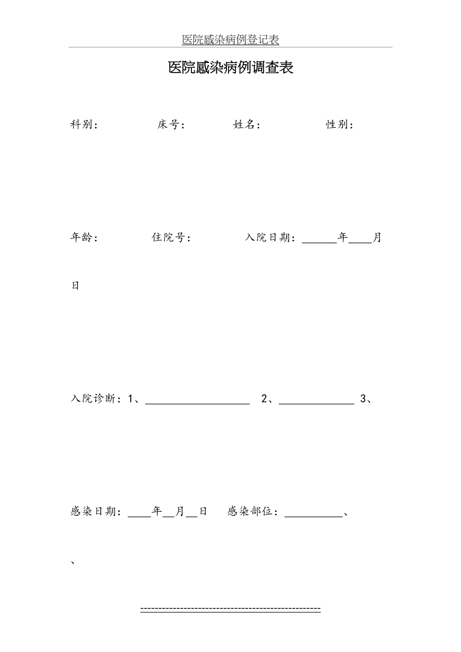 医院感染病例调查表.doc_第2页