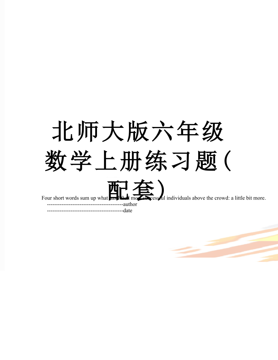 北师大版六年级数学上册练习题(配套).doc_第1页