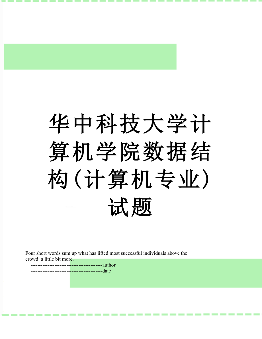 华中科技大学计算机学院数据结构(计算机专业)试题.doc_第1页