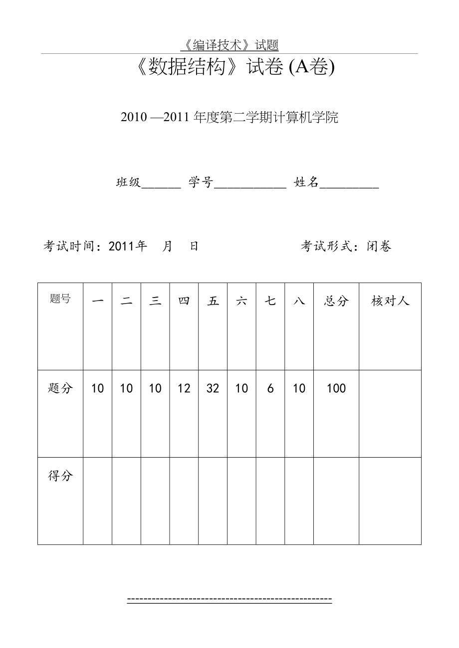 华中科技大学计算机学院数据结构(计算机专业)试题.doc_第2页