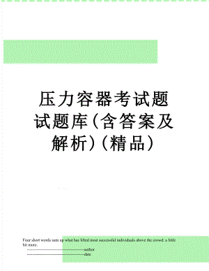 压力容器考试题试题库(含答案及解析)(精品).doc